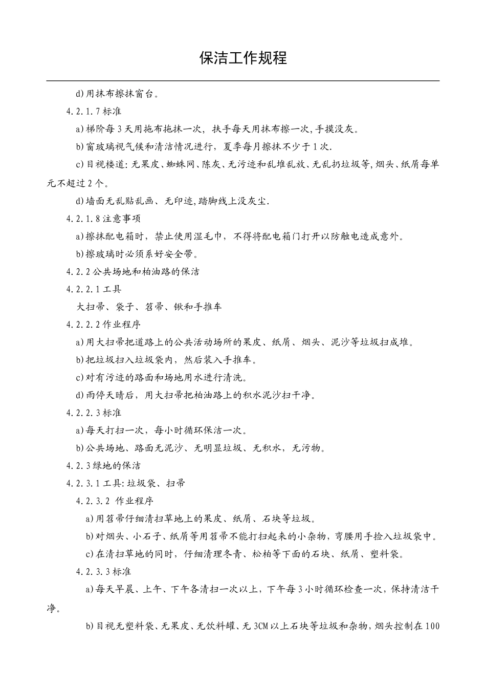 保洁工作规程_第3页