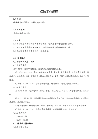保洁工作规程