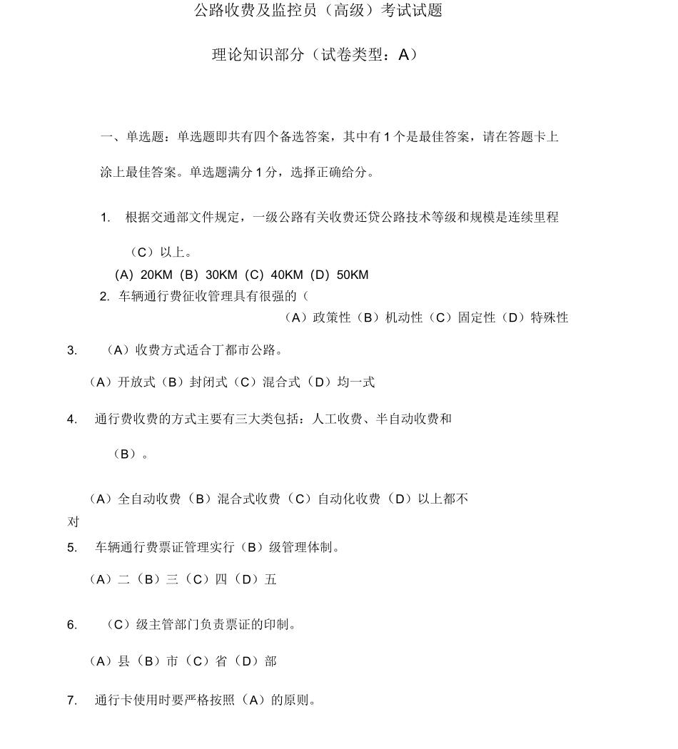 公路收费及监控员(高级)考试试题_第1页