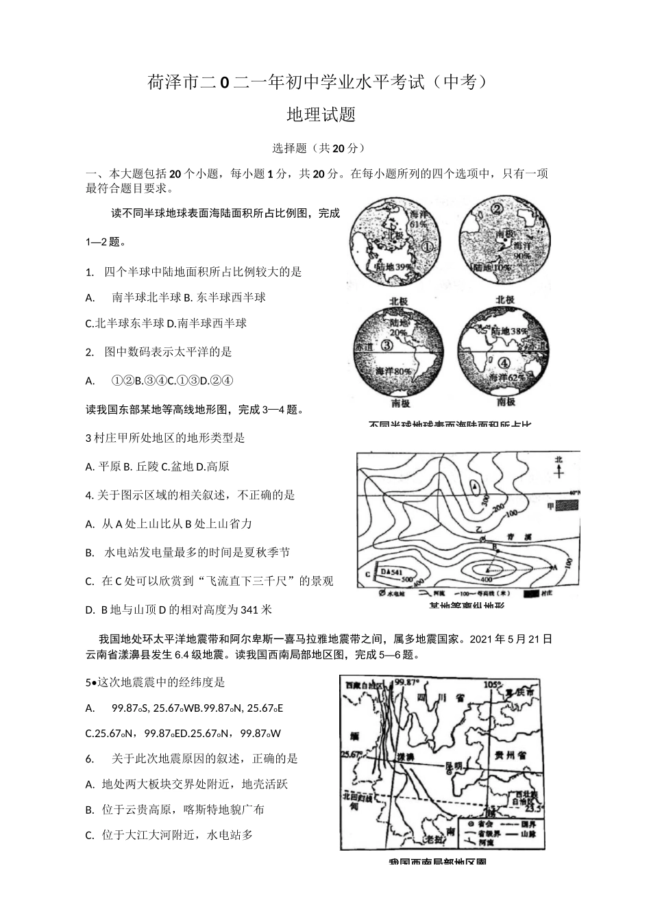 2021中考地理真题试卷   山东菏泽地理_第1页