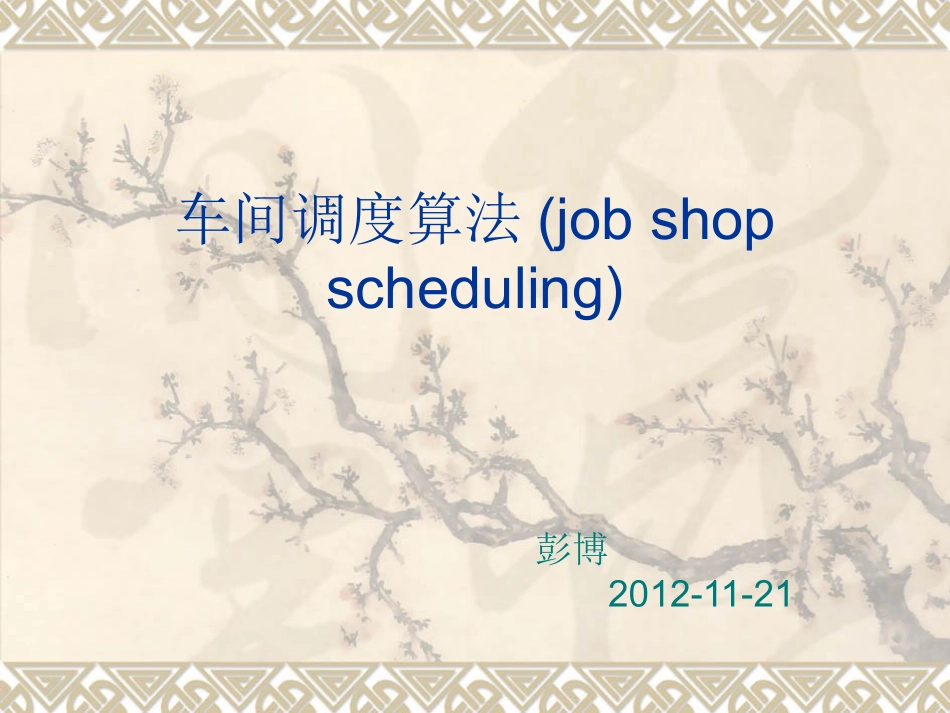 车间作业调度(job_shop_scheduling)讲解_第1页