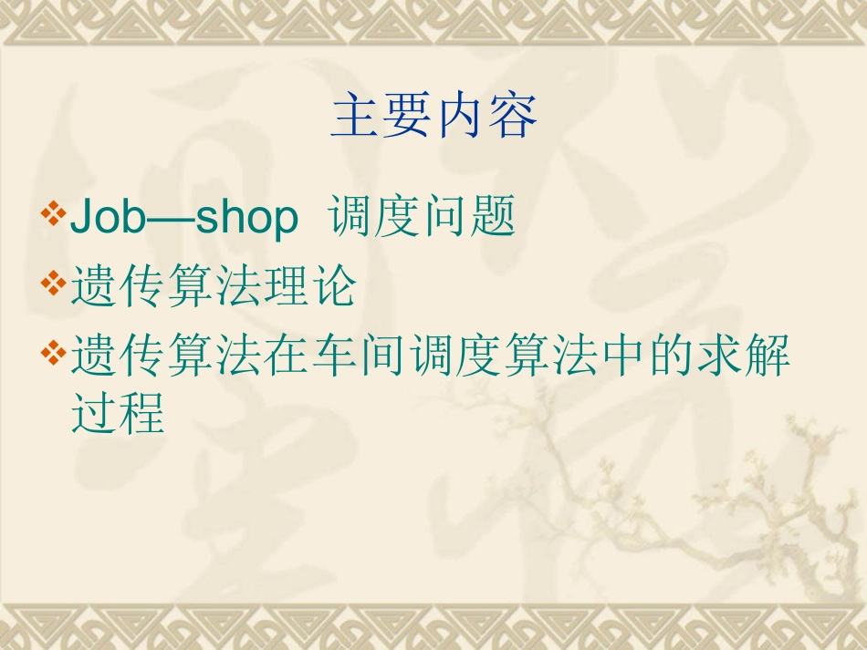 车间作业调度(job_shop_scheduling)讲解_第2页