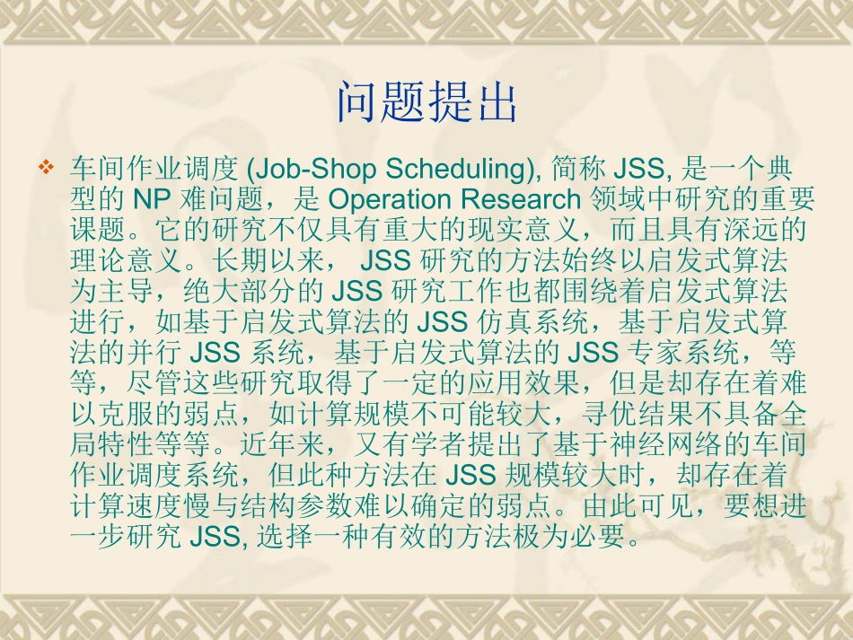 车间作业调度(job_shop_scheduling)讲解_第3页