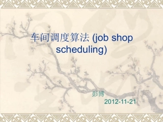 车间作业调度(job_shop_scheduling)讲解