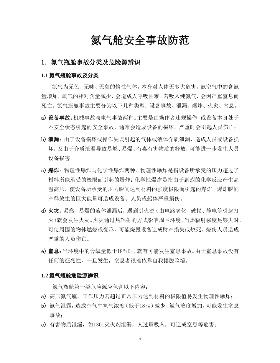 氮气瓶舱安全事防范_第1页