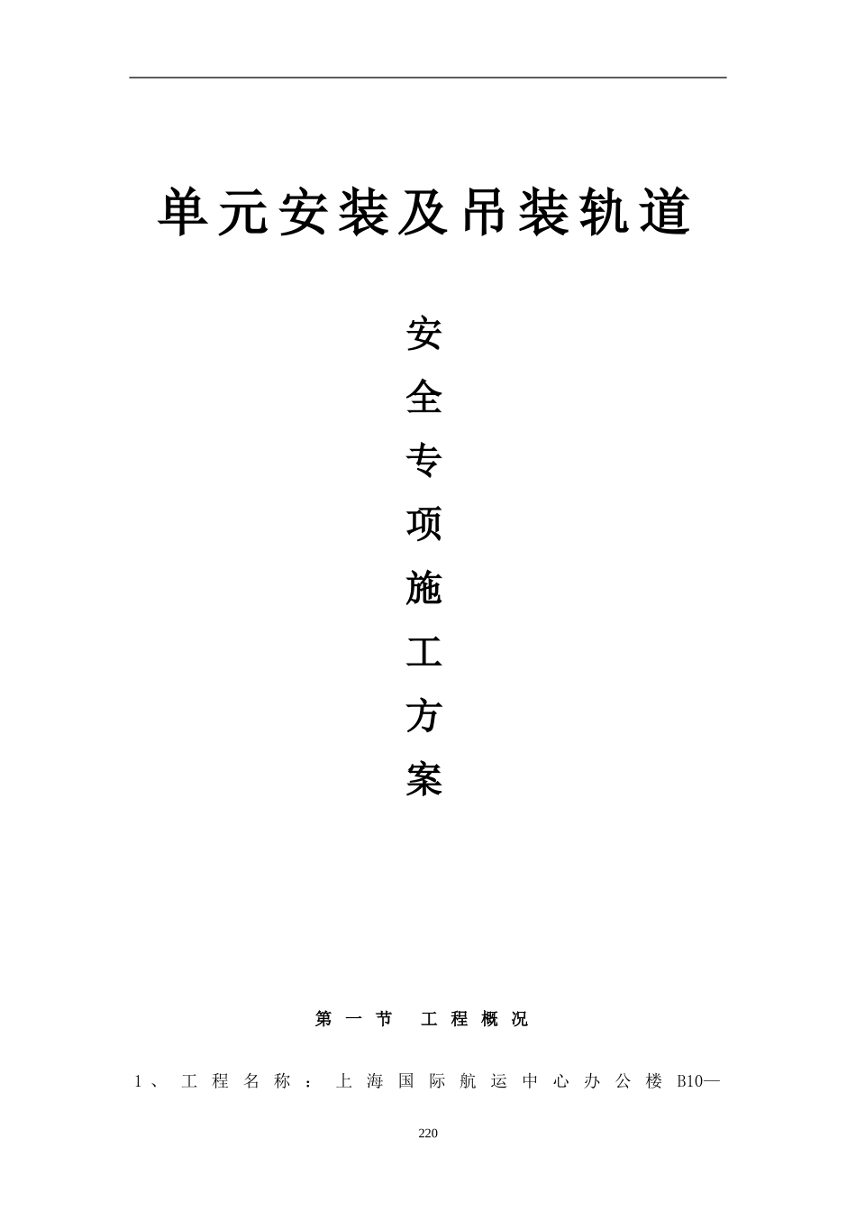 补充 塔楼屋顶吊装轨道方案2016.4.28._第1页