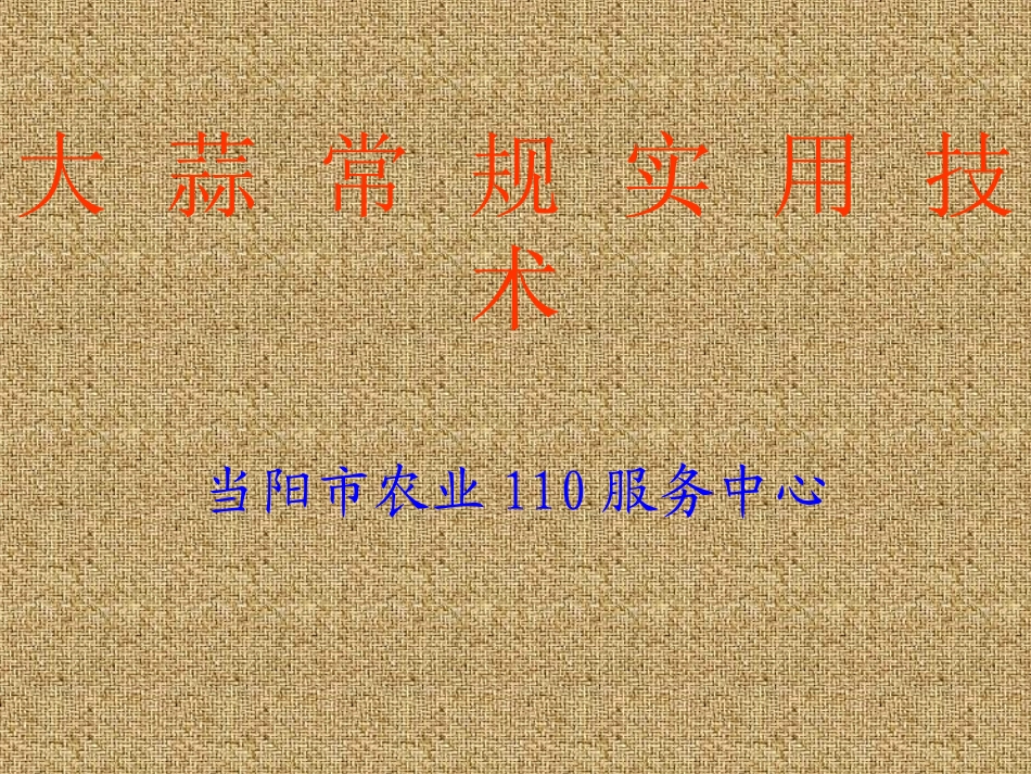 大蒜常规实用技术_第1页