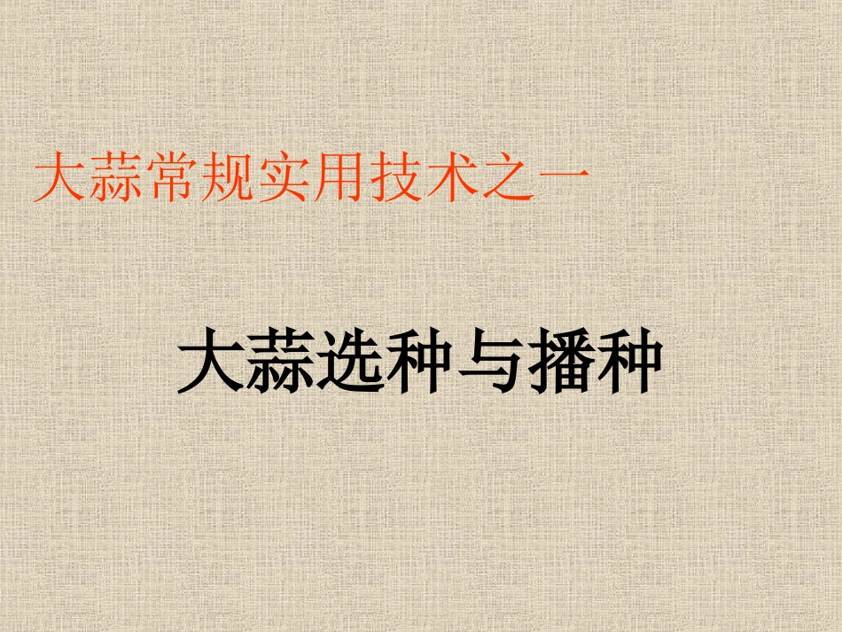 大蒜常规实用技术_第2页