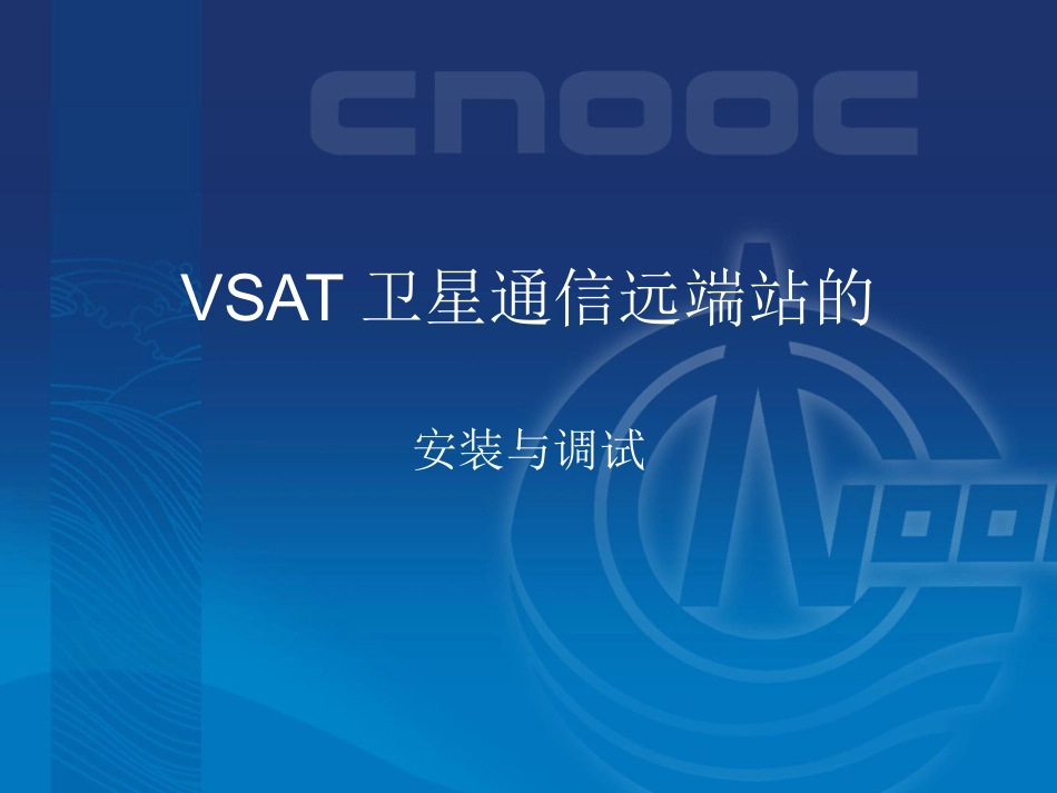VSAT卫星通信远端站的_第1页
