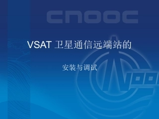 VSAT卫星通信远端站的