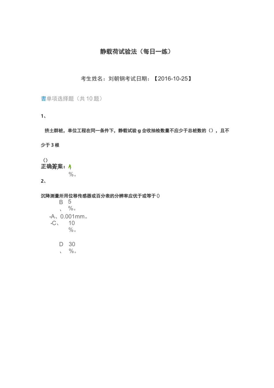 静载荷试验法---继续教育试卷_第1页