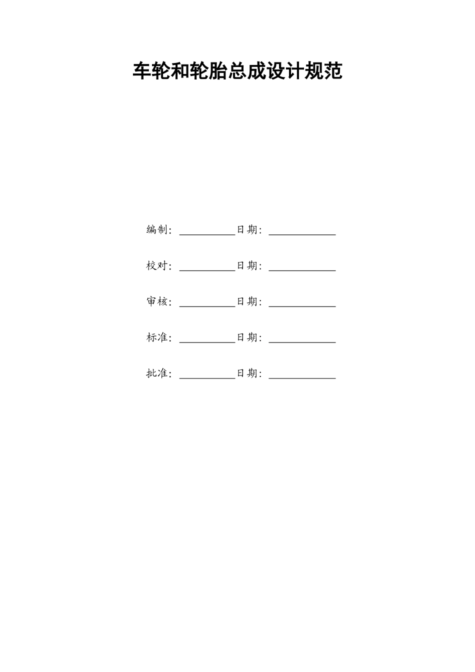车轮系统设计规范_第1页