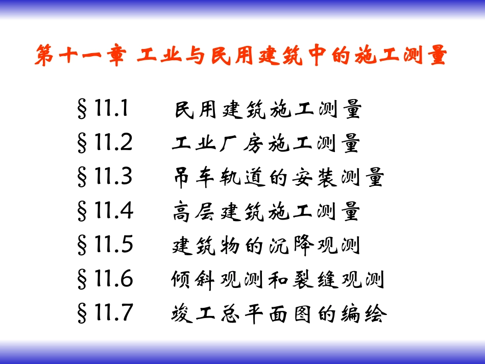 p11工业与民用建筑中的施工测量_第1页