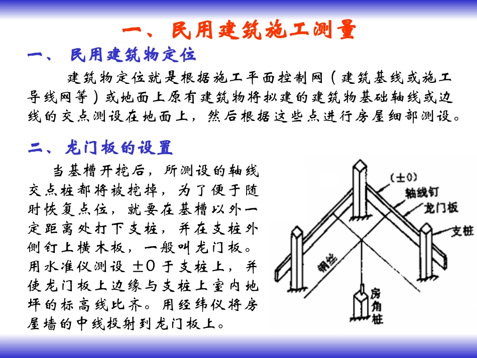 p11工业与民用建筑中的施工测量_第2页