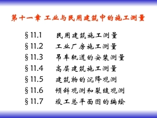 p11工业与民用建筑中的施工测量