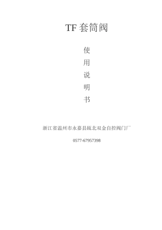 TF型套筒阀又称提拔阀说明书