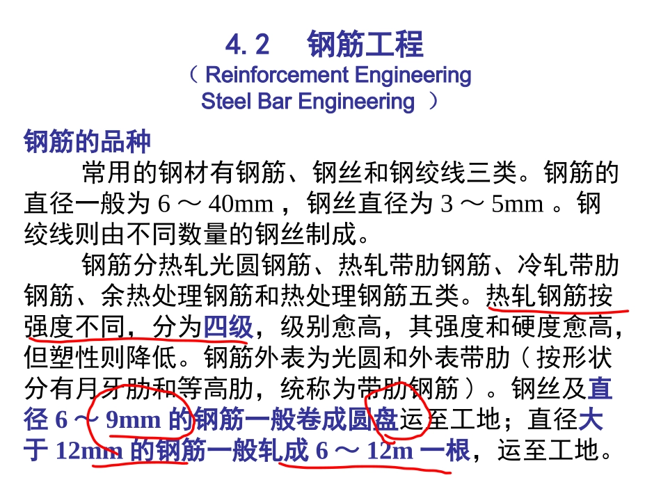 第4章钢筋混凝土工程(钢筋)_第1页