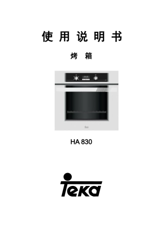 HA830烤箱使用说明书