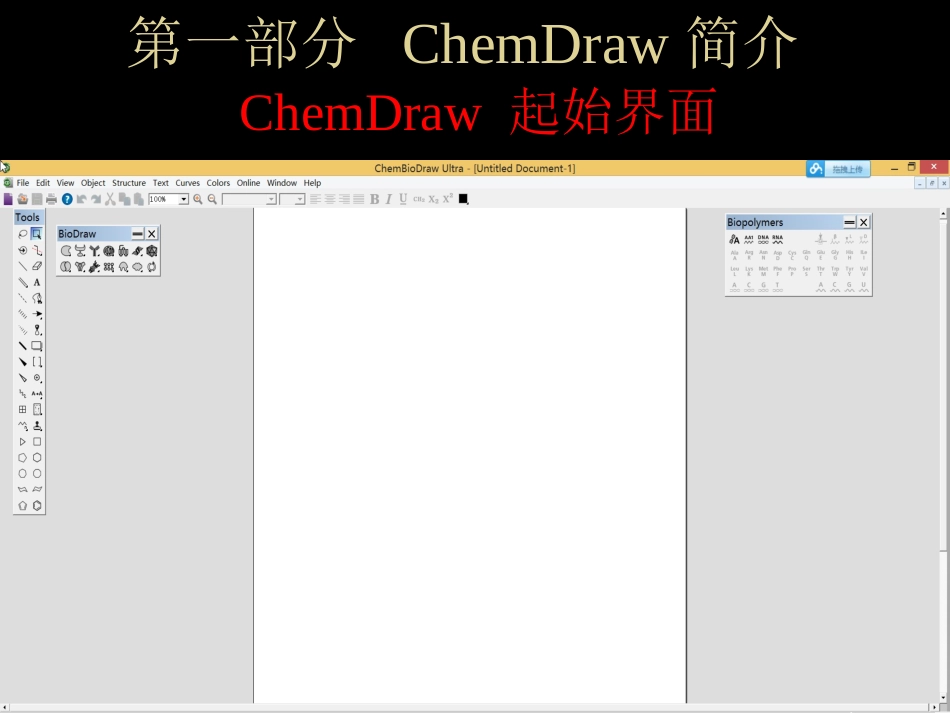 Chemdraw绘图课件(绝对有用)_第2页