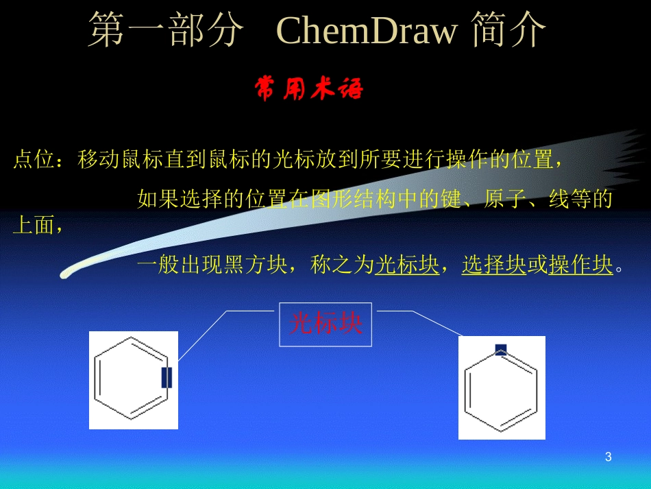 Chemdraw绘图课件(绝对有用)_第3页