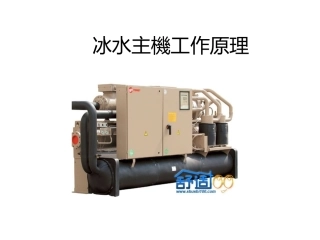 冰水主机工作原理