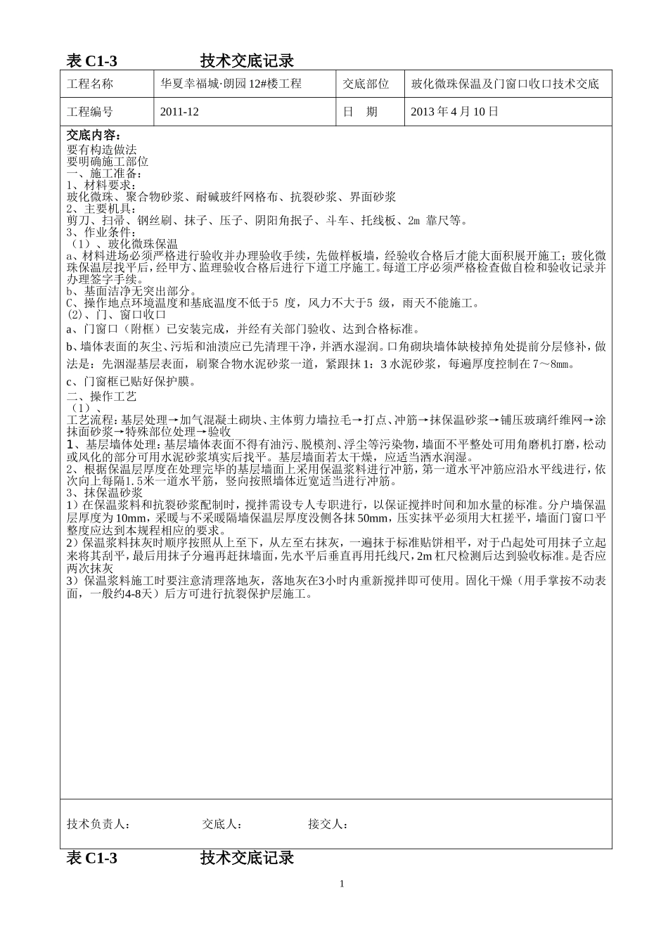 玻化微珠保温技术交底_带门窗(保温门)_第1页