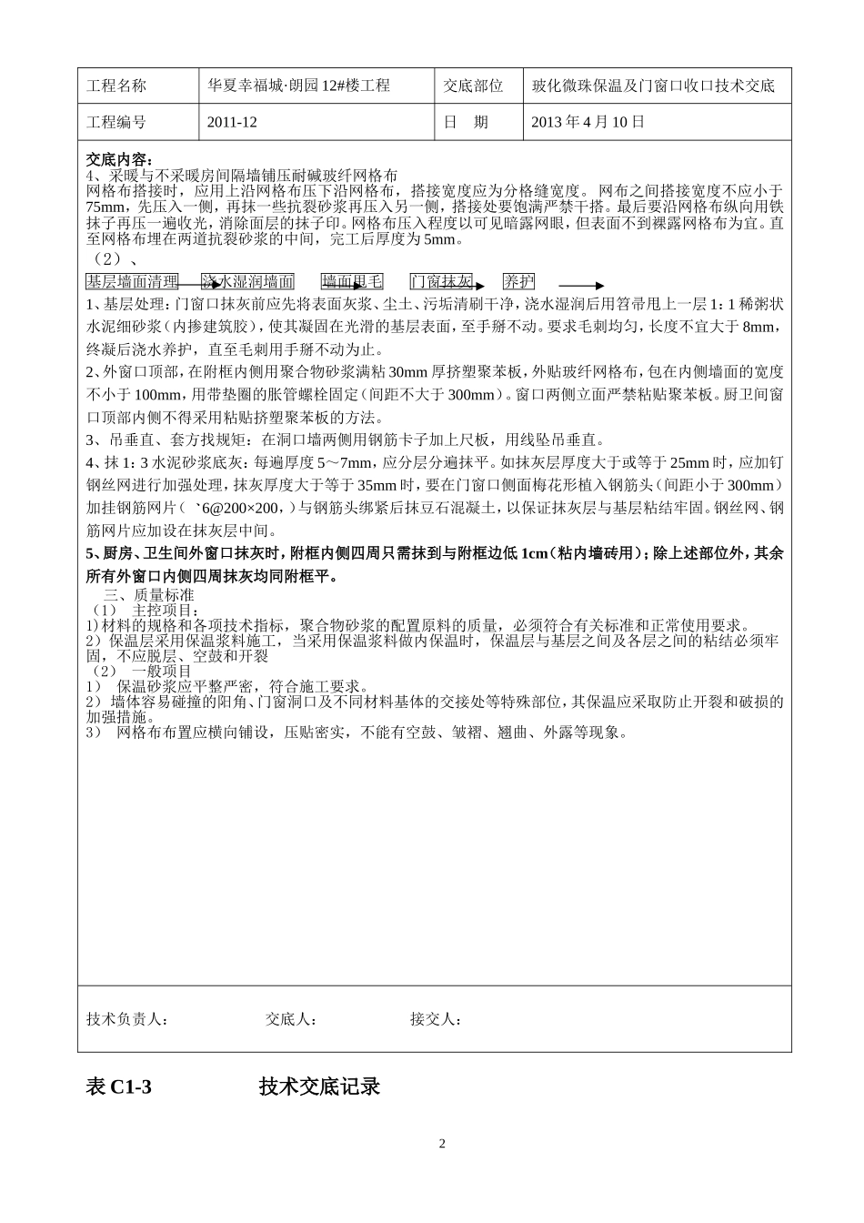 玻化微珠保温技术交底_带门窗(保温门)_第2页