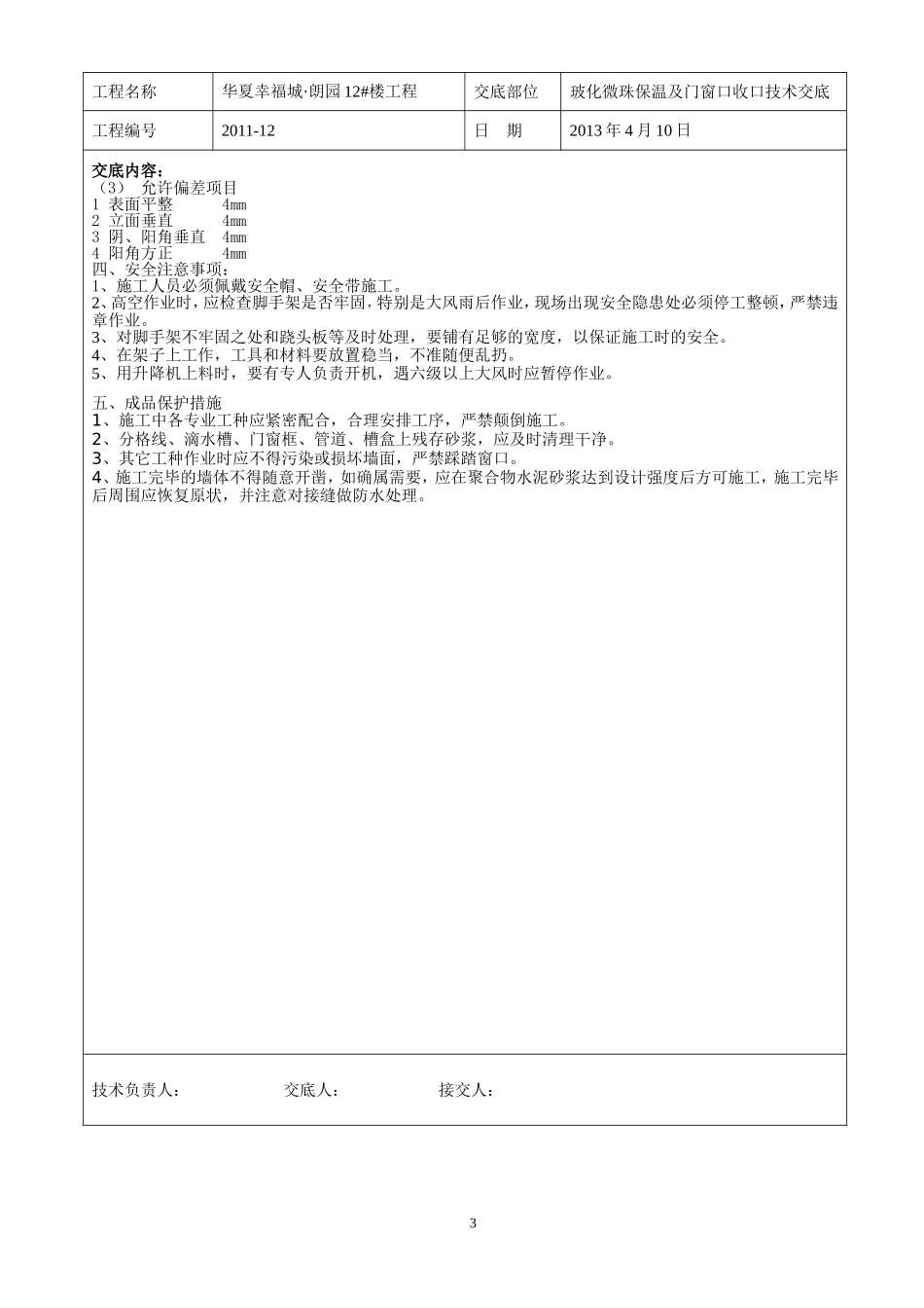 玻化微珠保温技术交底_带门窗(保温门)_第3页