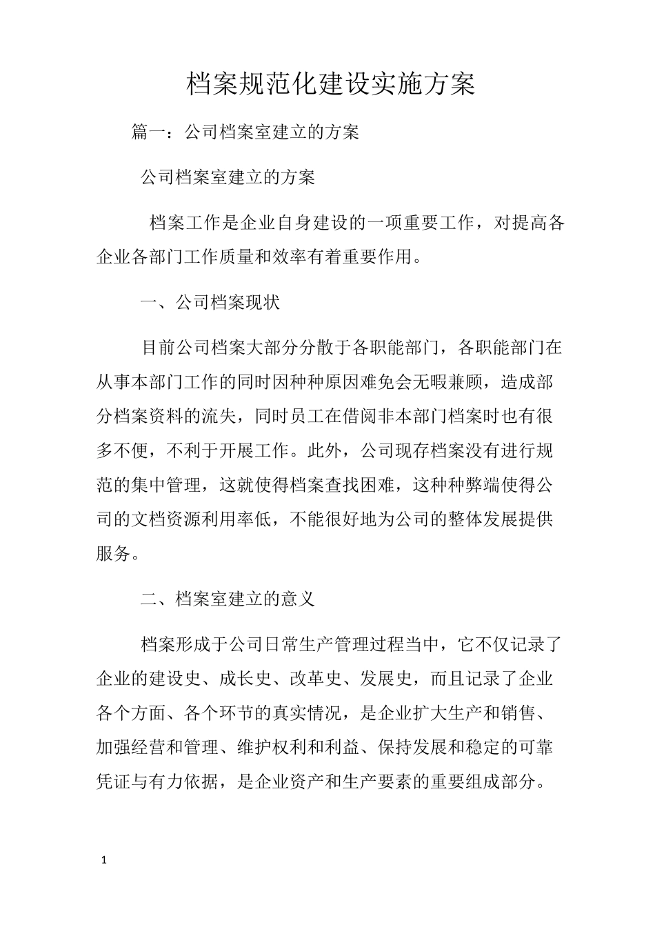 档案规范化建设实施方案_第1页