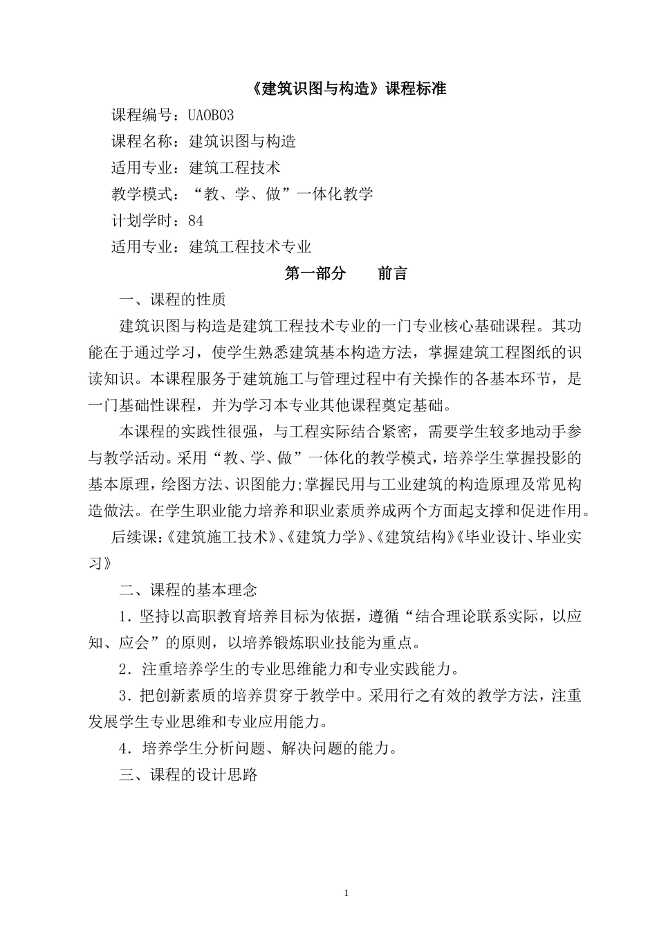 《建筑识图与构造》课程设计_第1页
