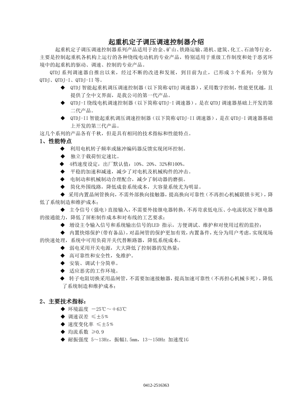 QTDJ系列起重机调压调速控制器介绍_第1页