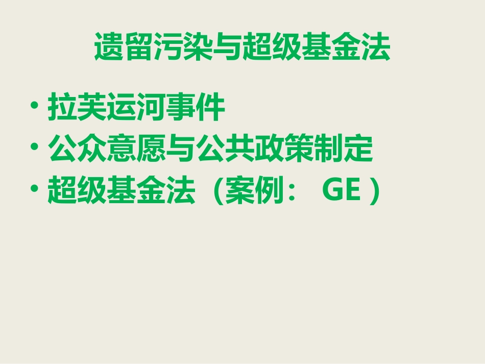 北大环境问题经典课件——美国的超级基金及对中国环境治理的启示_第2页