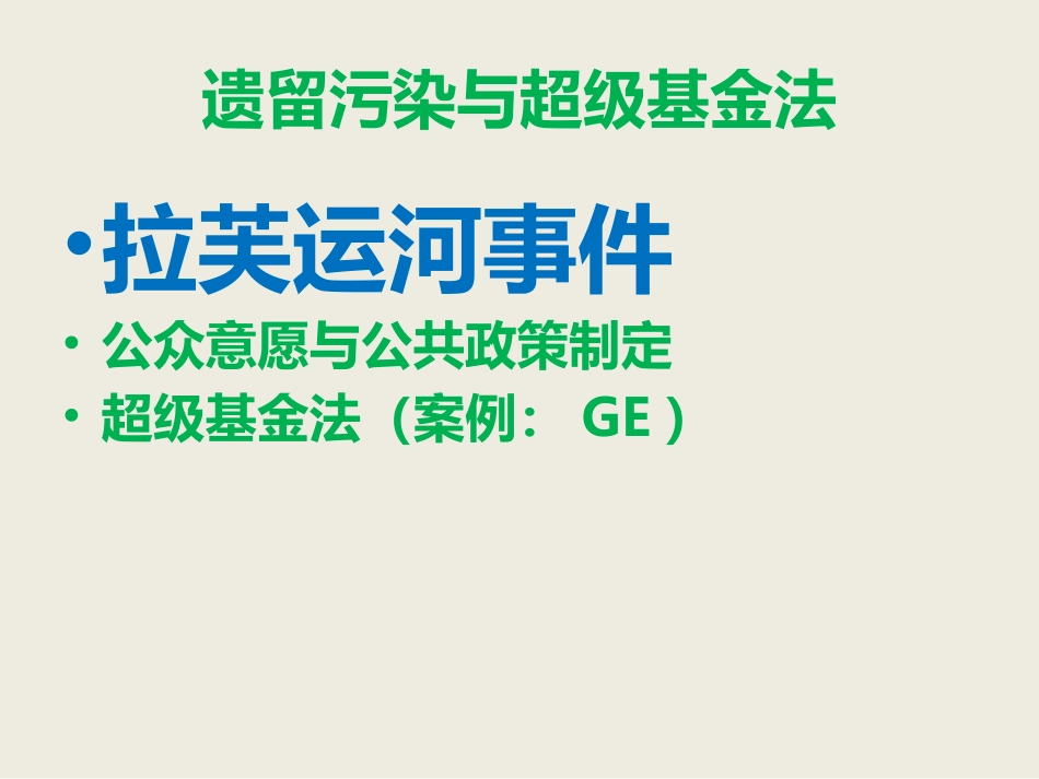 北大环境问题经典课件——美国的超级基金及对中国环境治理的启示_第3页