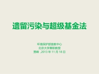 北大环境问题经典课件——美国的超级基金及对中国环境治理的启示