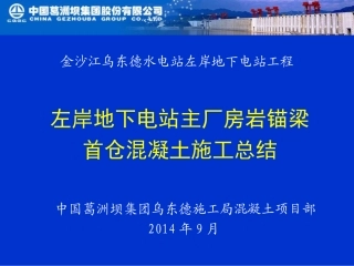 地下厂房岩锚梁首仓混凝土施工总结(附图)