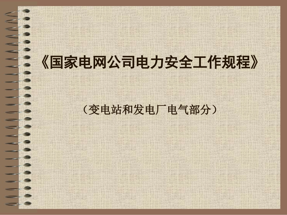 (变电安规)_第1页