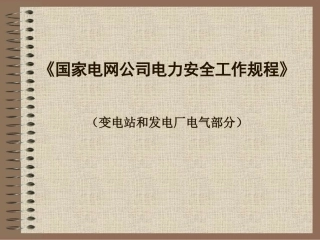 (变电安规)