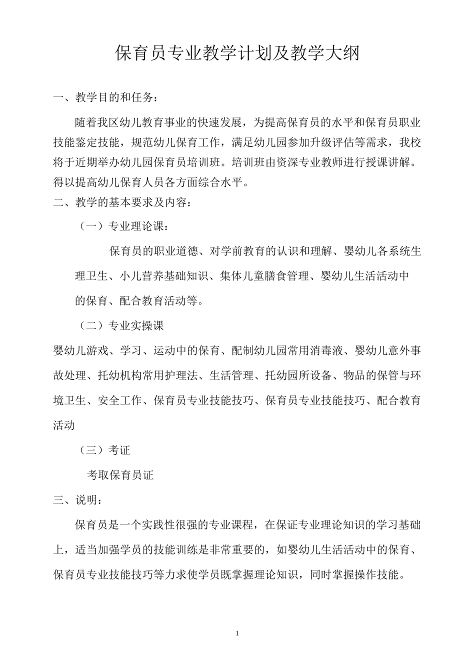 保育员专业教学计划及教学大纲_第1页