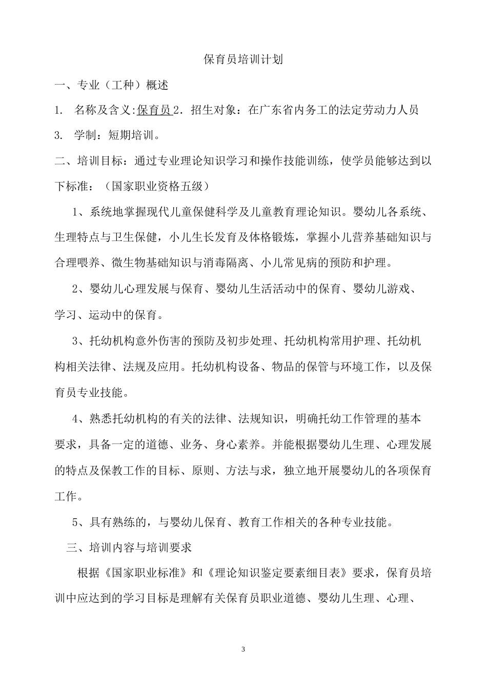保育员专业教学计划及教学大纲_第3页