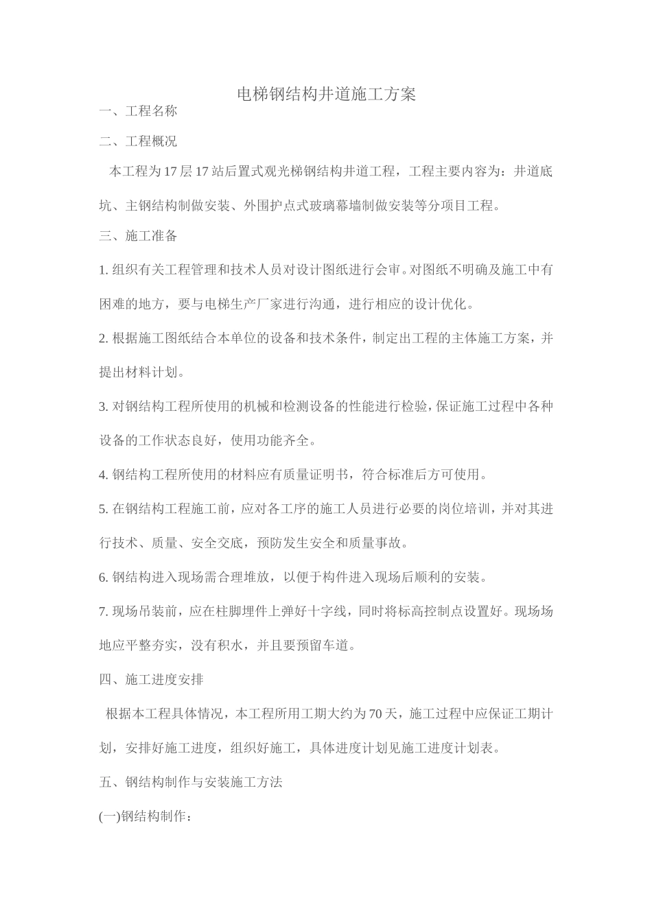 彩板井道施工方案_第1页