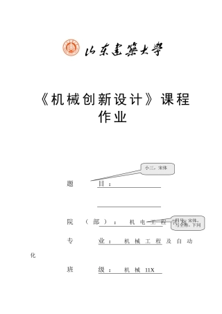 《机械创新设计》说明书撰写格式模板