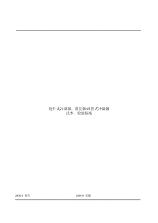 翅片式冷凝器、蒸发器 标准