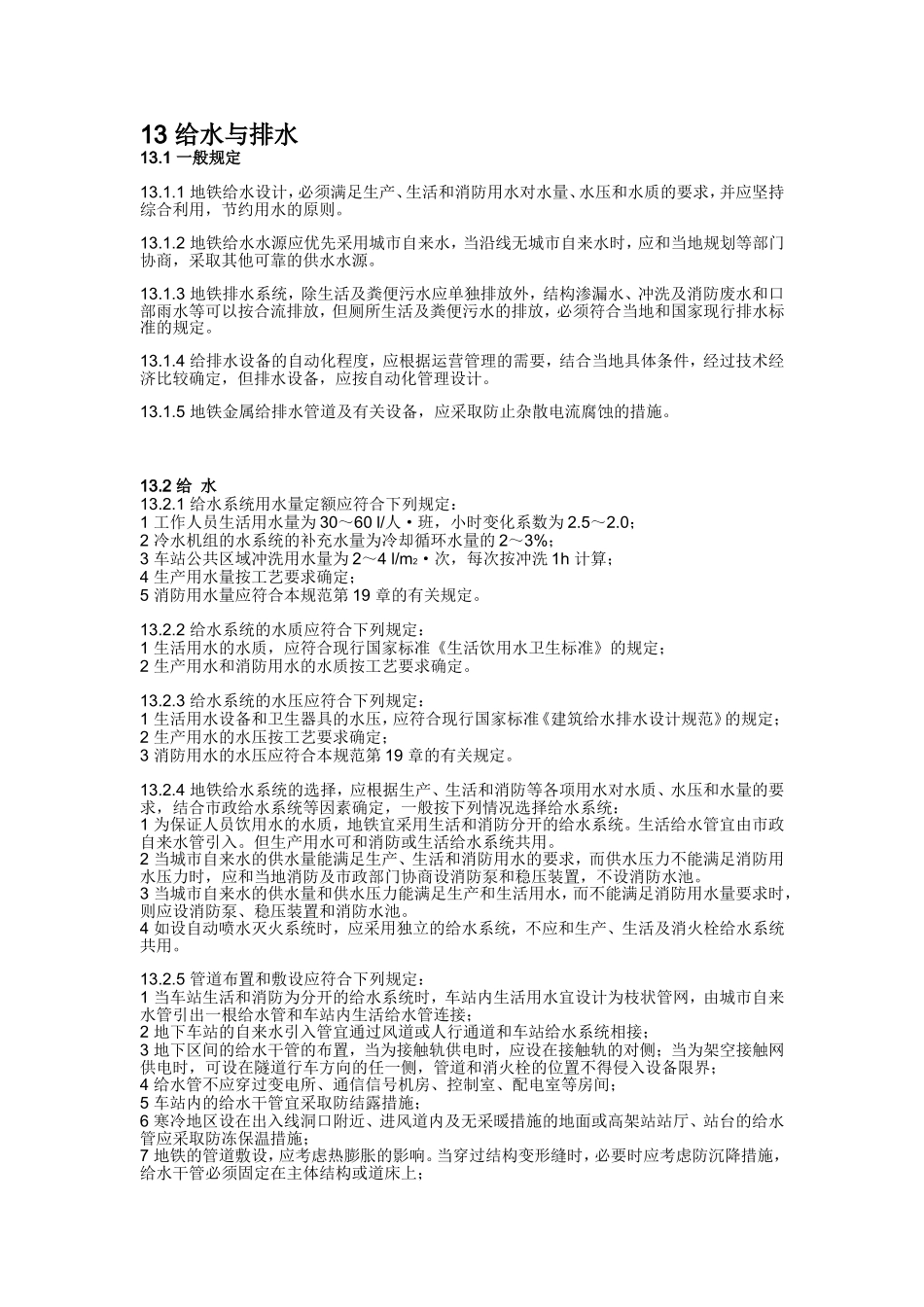 地铁给水,排水部分规范_第1页