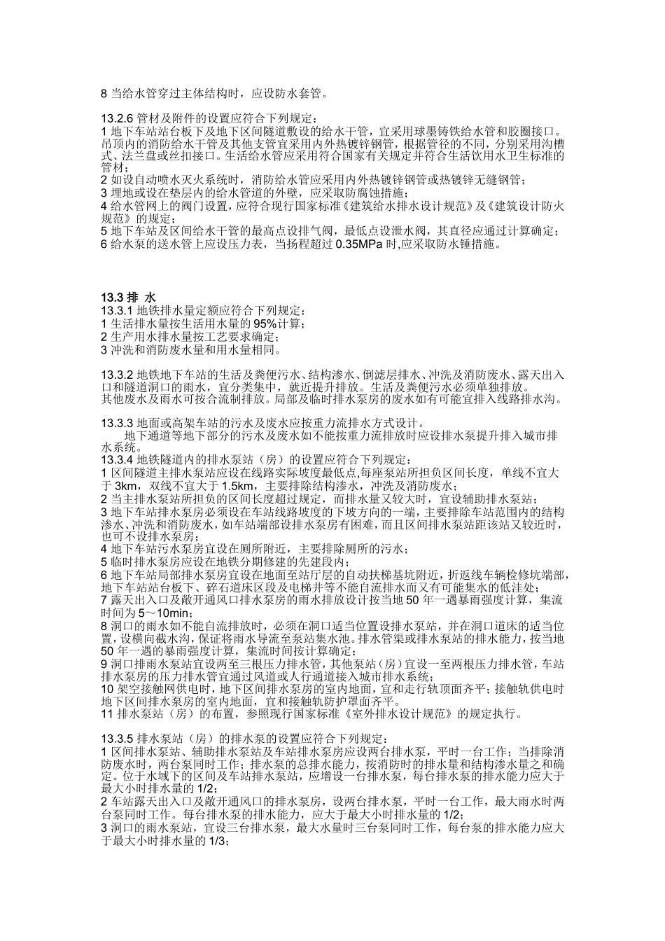 地铁给水,排水部分规范_第2页