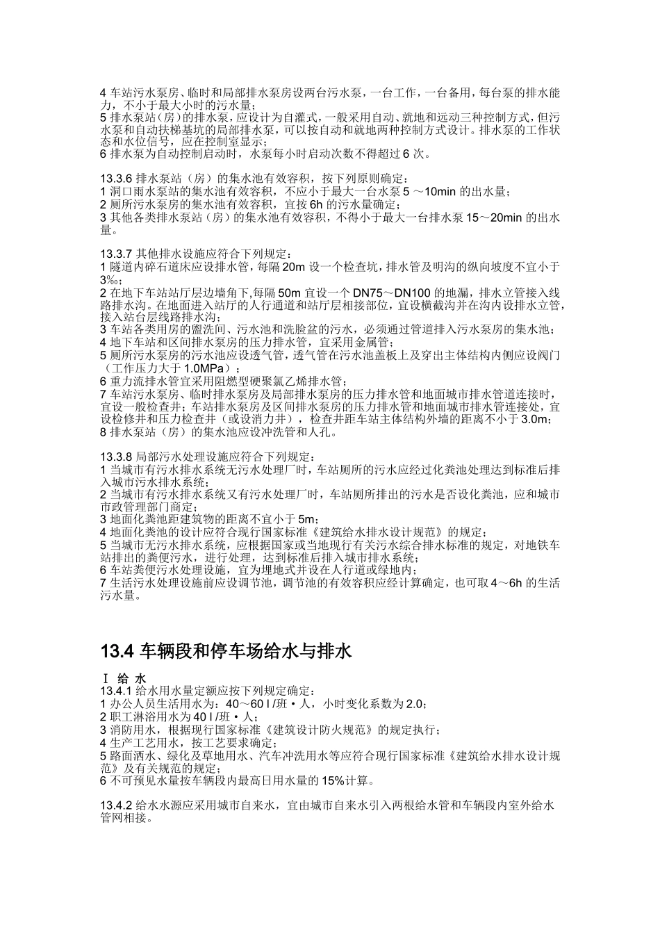 地铁给水,排水部分规范_第3页