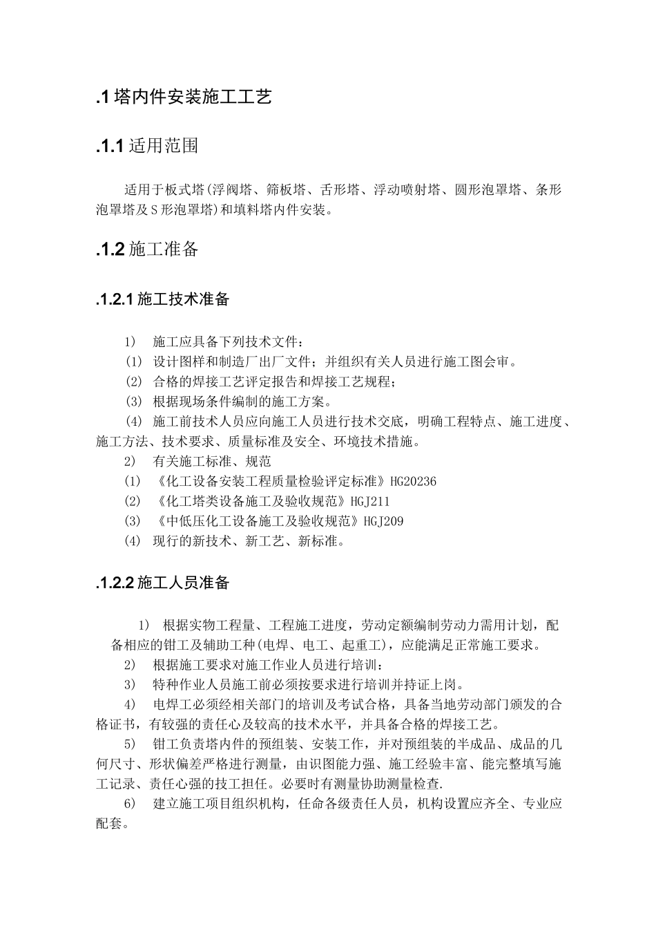 塔内件安装施工工艺_第1页
