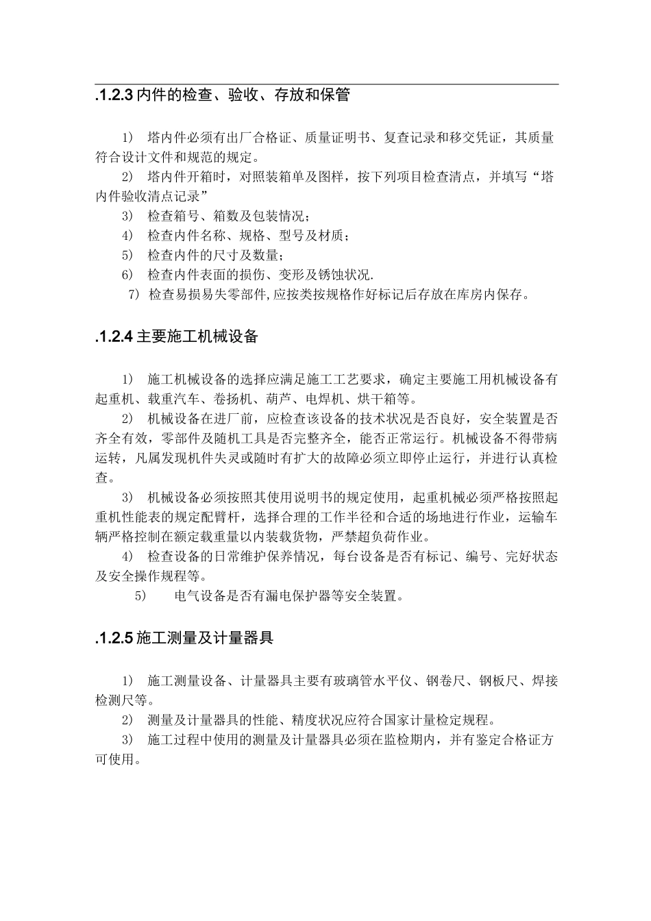 塔内件安装施工工艺_第2页