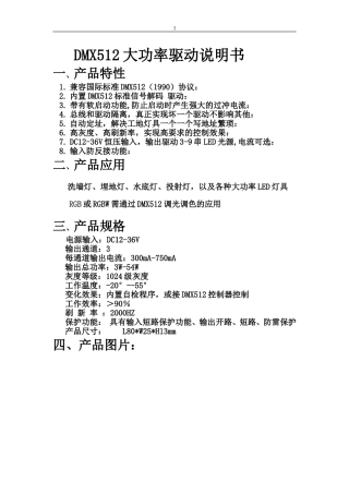 DMX512大功率驱动说明书