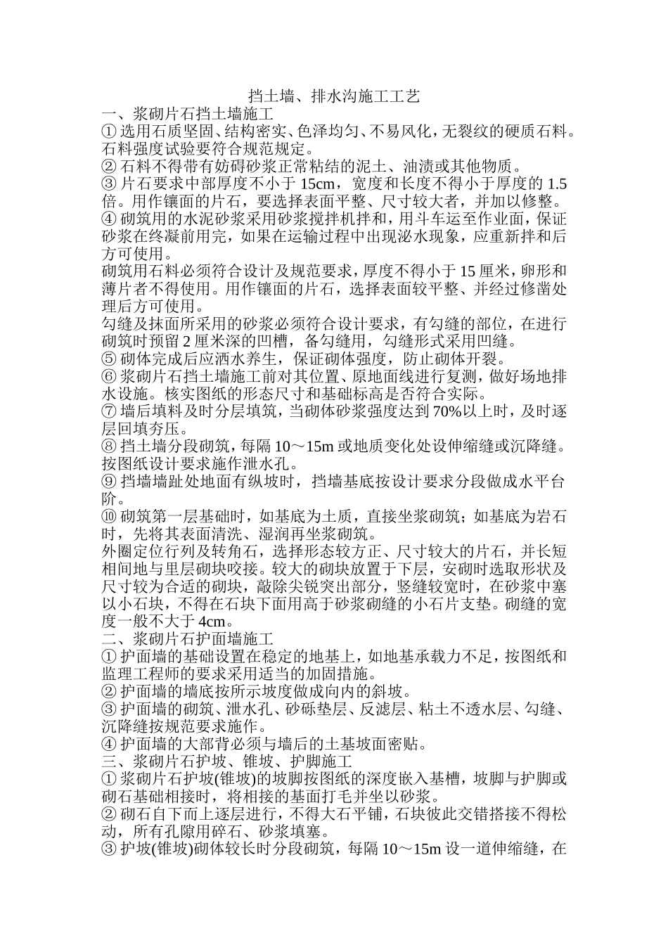 挡土墙排水沟施工工艺_第1页