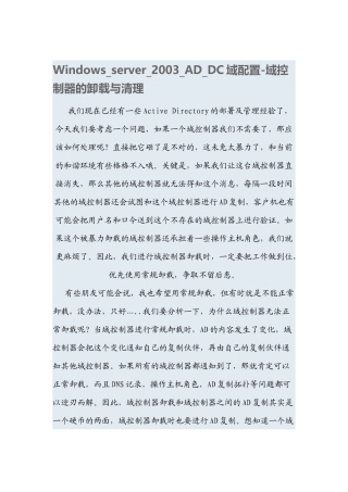 Windows_server_2003_AD_DC域配置(12) 域控制器的卸载与清理